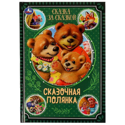 Сказочная полянка. Сказка за сказкой. 165х240мм. 7БЦ. 240 pièces. Умка в кор.10шт