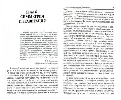 Гравитация:histoire удивител.мира тяготеющих масс