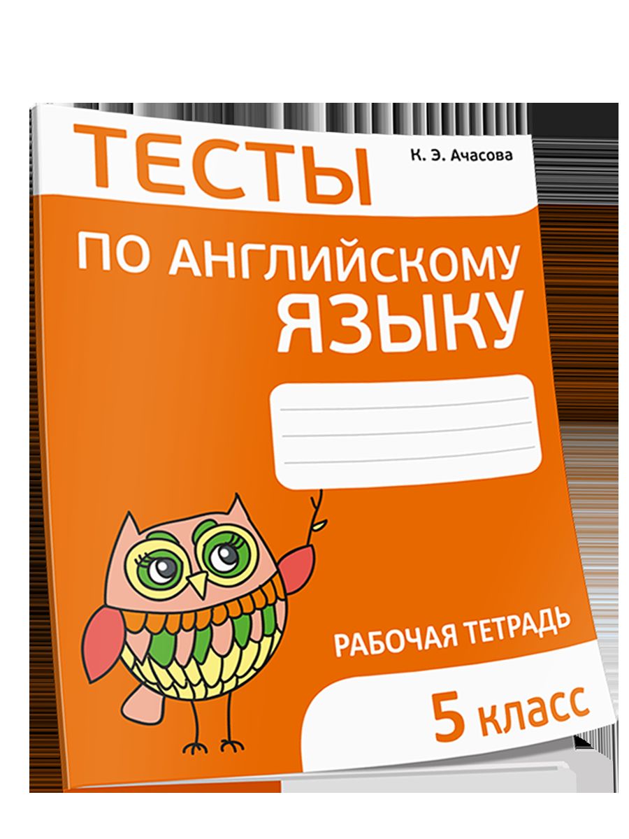 Angl. ouais. 5cl [Тесты]