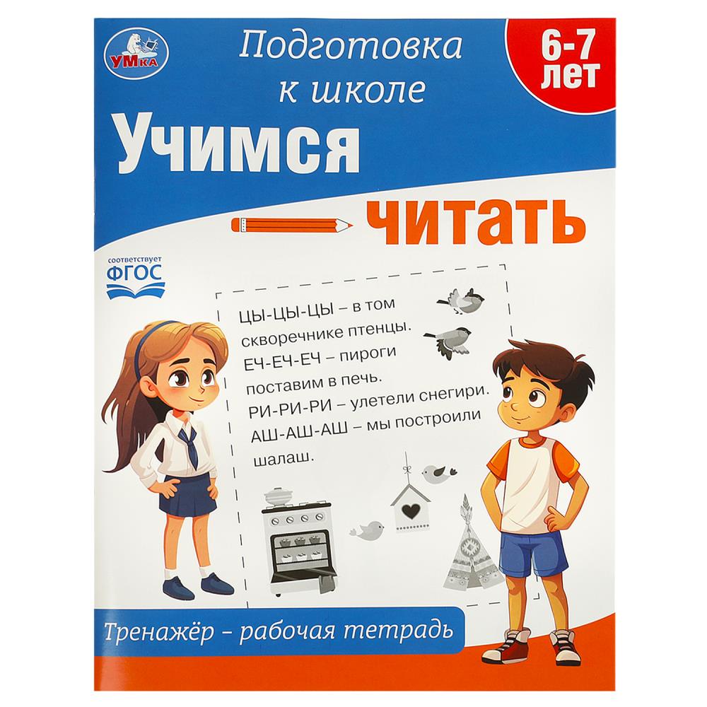 Учимся читать. Тренажёр - рабочая тетрадь. Подготовка к школе. 197х255 mm. 64 pièces. Умка в кор.30шт