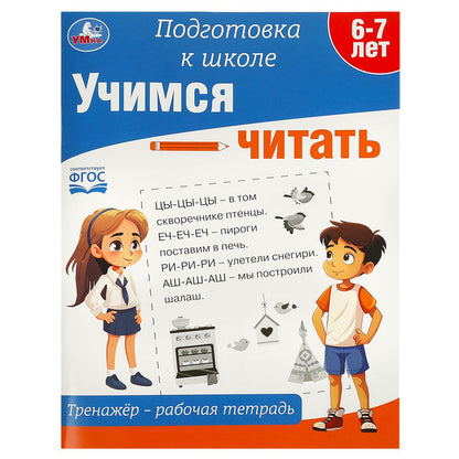 Учимся читать. Тренажёр - рабочая тетрадь. Подготовка к школе. 197х255 mm. 64 pièces. Умка в кор.30шт