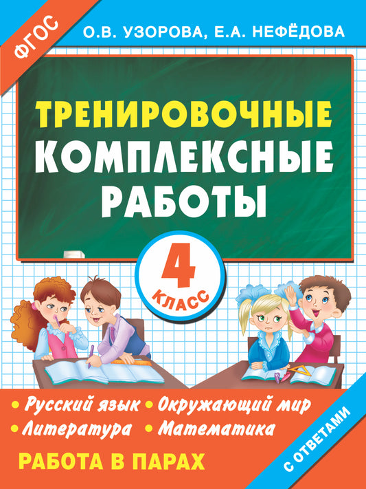 Тренировочные комплексные работы в начальной школе. 4 класс