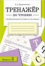 Тренажер по чтению. Oui. 3. Pour les écoles supérieures et supérieures. Куликовская Т.А.