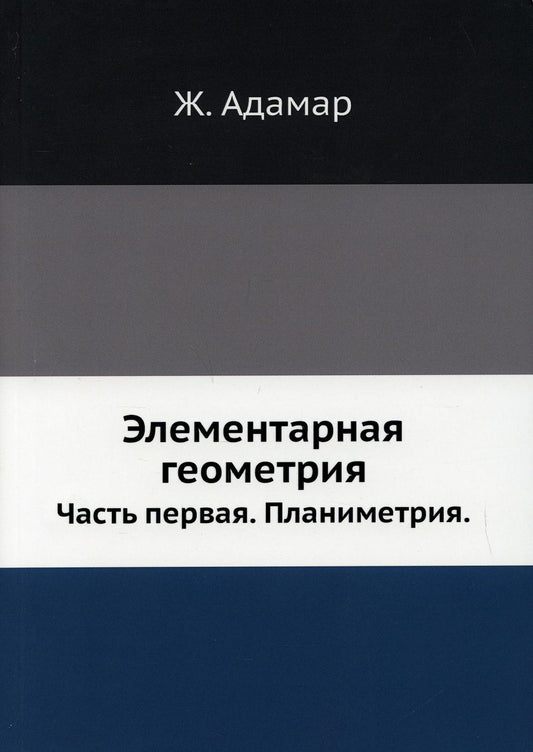 Элементарная геометрия. Ч. 1. Планиметрия