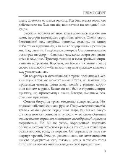 Племя Сиург: рассказы