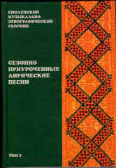 Смоленский музыкально-этнографический сборник: Том 3: Сезонно приуроченные лирические песни