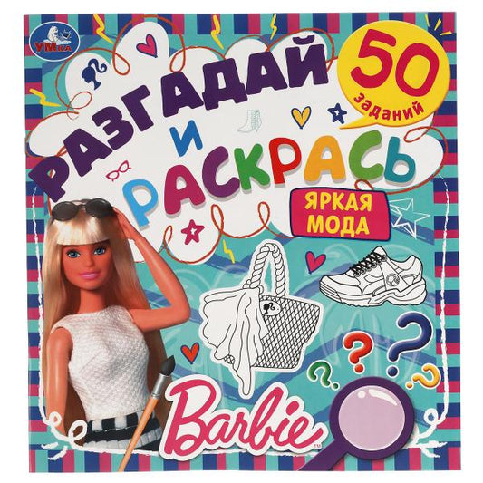Яркая мода. Разгадай и раскрась. Барби. 285х310 мм. 24 стр. Умка в кор.50шт