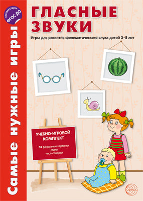 Самые нужные игры. Гласные звуки. Фирсанова Л.В., Маслова Е.В. (Учебно-игровой комплект "Самые нужны