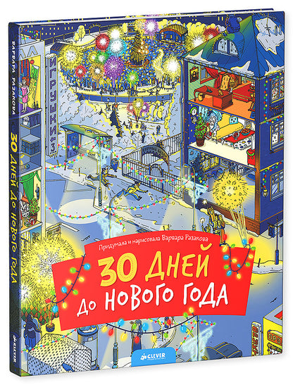 НГ19, ПпЕ, НГ. 30 дней до Нового года (нов.)/Разакова В.
