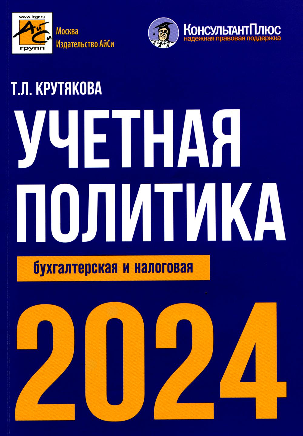 Учетная политика 2024: бухгалтерская и налоговая