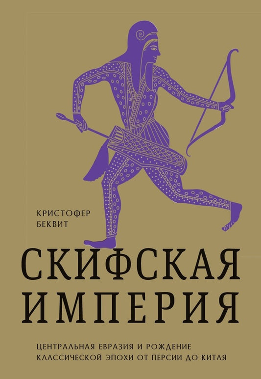 Империя скифов.Центральная Евразия и рождение классической эпохи от Персии до Китая