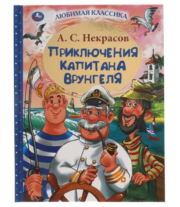 Приключения капитана Врунгеля. А.С. Nekrasov. Любимая классика. 197х255мм 192стр. Умка в кор.10шт