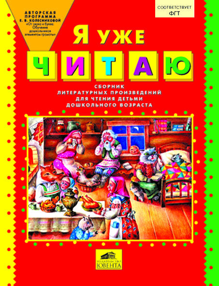 Я уже ЧИТАЮ [Сборник лит. прозведений]