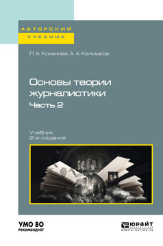 Основы теории журналистики в 2 ч. Ч. 2 2-е изд. , испр. И доп. Учебник для академического бакалавриата