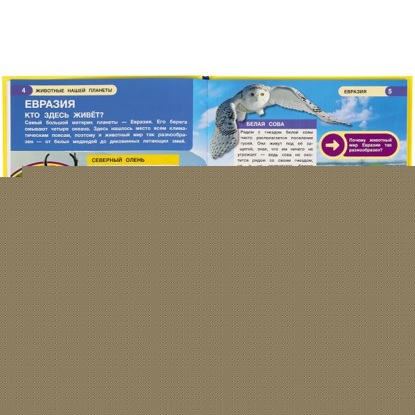 Животные нашей планеты. Энциклопедия малыша А4. 197х255мм, 48 стр.мелов. бумага Умка в кор.15шт