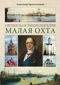 Охтинская энциклопедия.Малая Охта