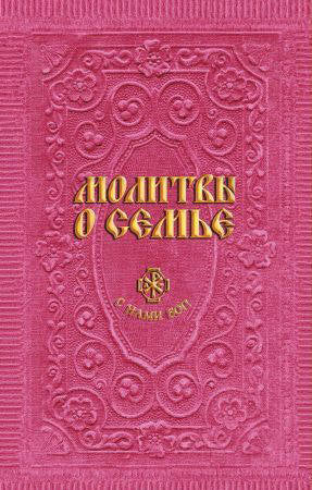 Молитвы о семье (сост. Гиппиус А.С.)