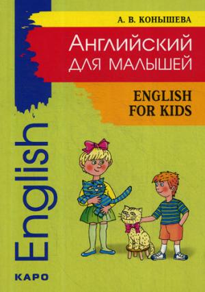 Английский для малышей = Anglais pour enfants : стихи, песни, игры, рифмовки, инсценировки, утренники
