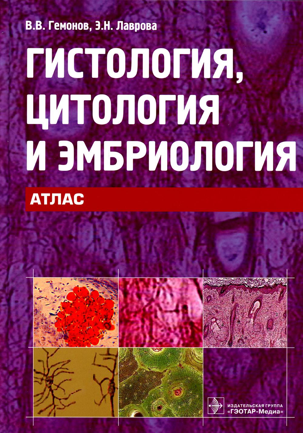 Гистология, цитология и эмбриология.Атлас