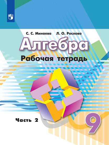Алгебра 9кл ч2 [Рабочая тетрадь]