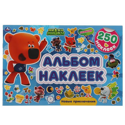 Новые приключения. Альбом 250 наклеек. МиМиМишки 300х200 мм. 8 стр. наклеек. Умка в кор.50шт