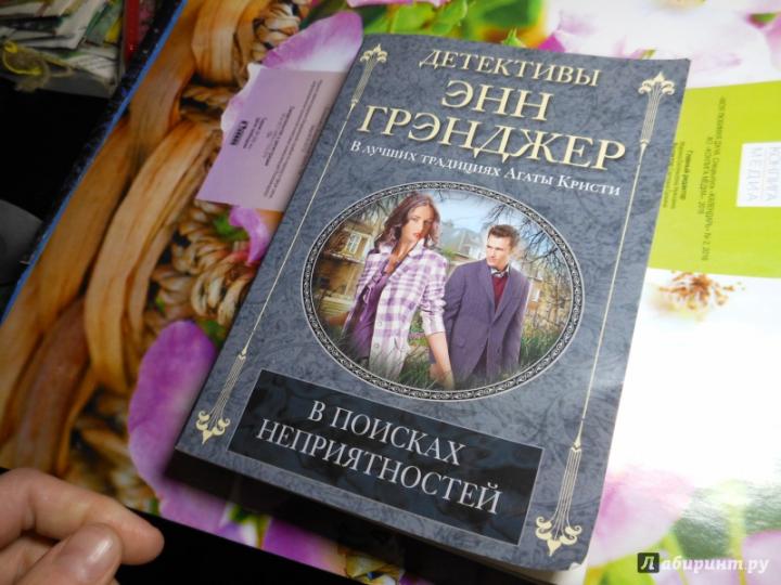 В поисках неприятностей