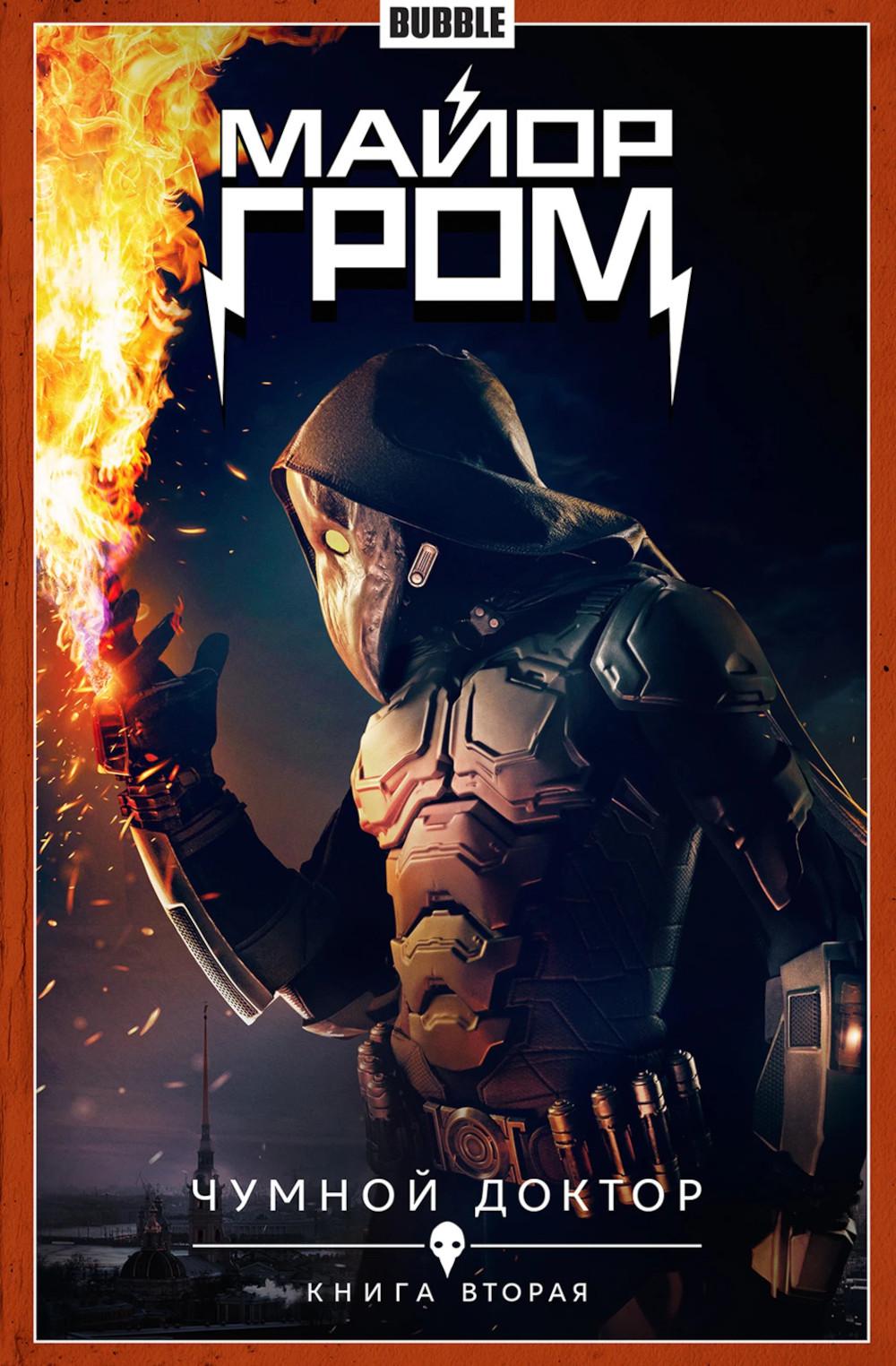 Major Grom. Кн. 2. Чумной доктор. Ч. 2: книга комиксов (кинообложка)