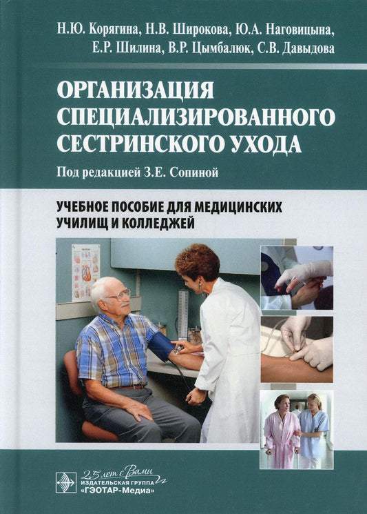 Организация специализированного сестринского ухода : учебное пособие / Н. Ю. Корягина, Н.В. Широкова, Ю. A. Наговицына [и др.] ; под ред. З. Е. Сопиной. — Москва : ГЭОТАР Медиа, 2020. — 464 с. : IL.