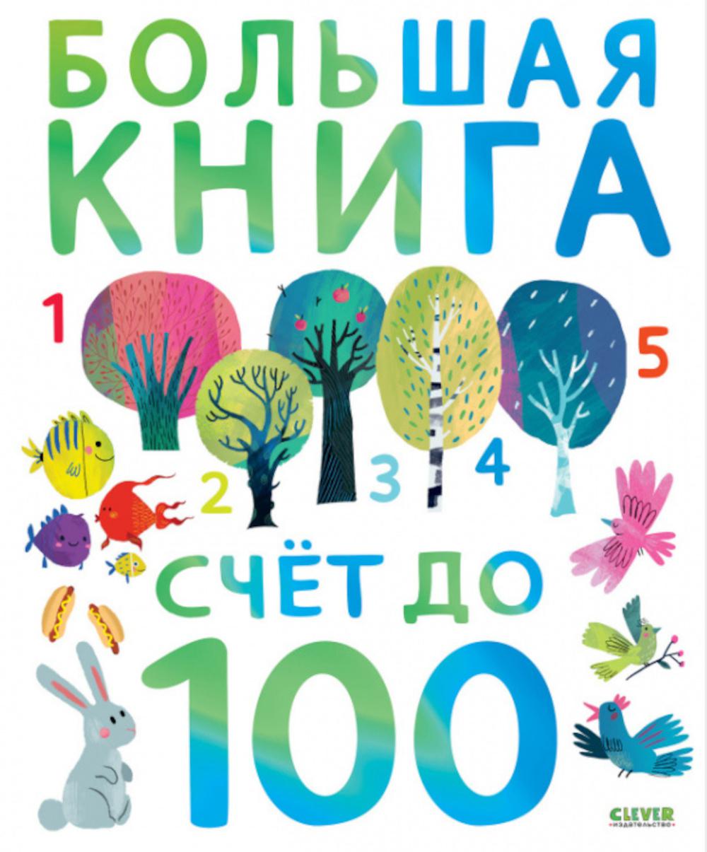 Первые книжки малыша. Большая книга. Plan pour 100