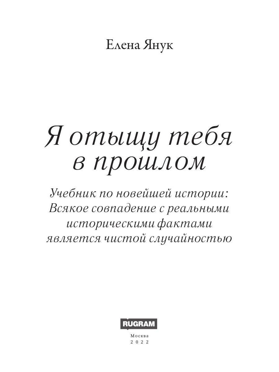 Je t'en parle à l'heure actuelle. Т. 1 (Сквозь время)