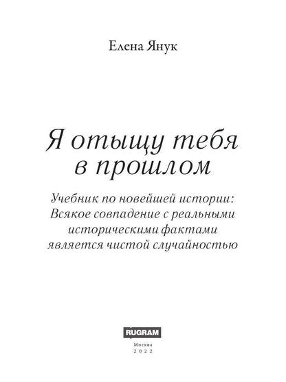 Je t'en parle à l'heure actuelle. Т. 1 (Сквозь время)