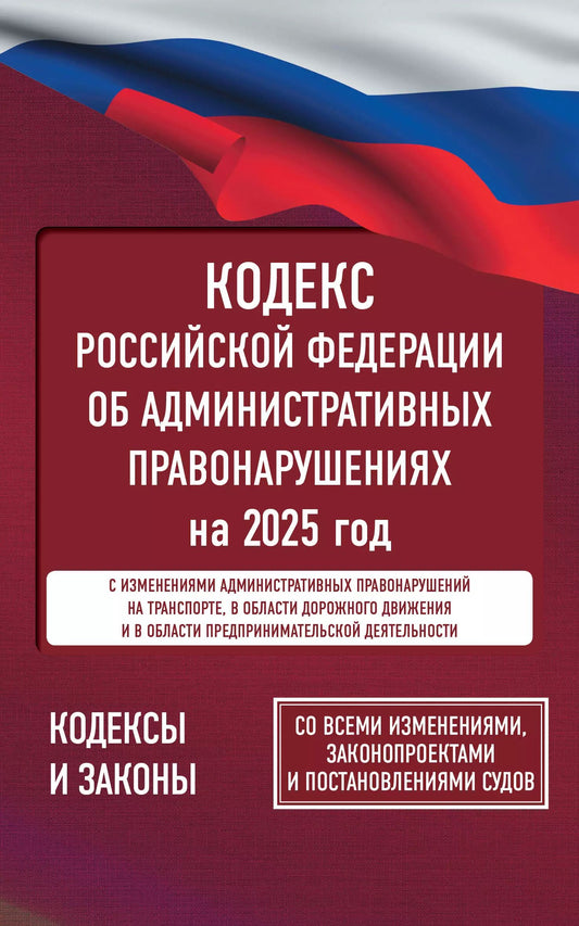 Les codes de la Fédération russe pour les tâches administratives prévues pour 2025. Pour toutes les mesures, les protections et les précautions d'emploi