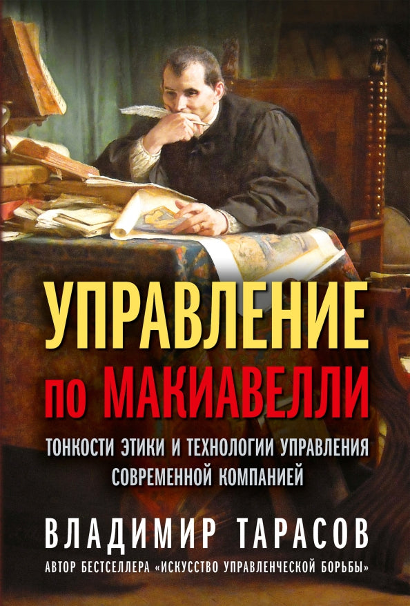 УПРАВЛЕНИЕ ПО МАКИАВЕЛЛИ.Тонкости этики и технологии управления современной компанией.