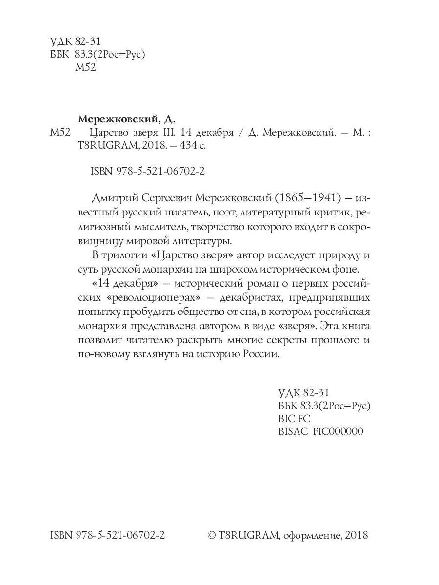 Царство зверя 3. 14 декабря: роман