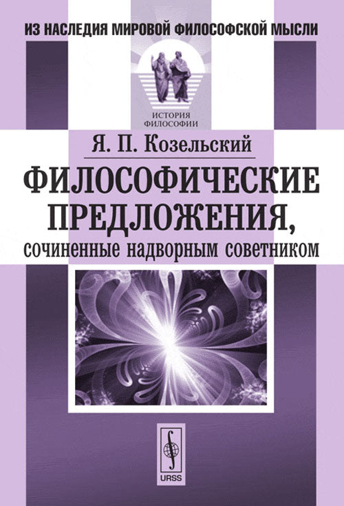 Философические предложения, сочиненные надворным советником