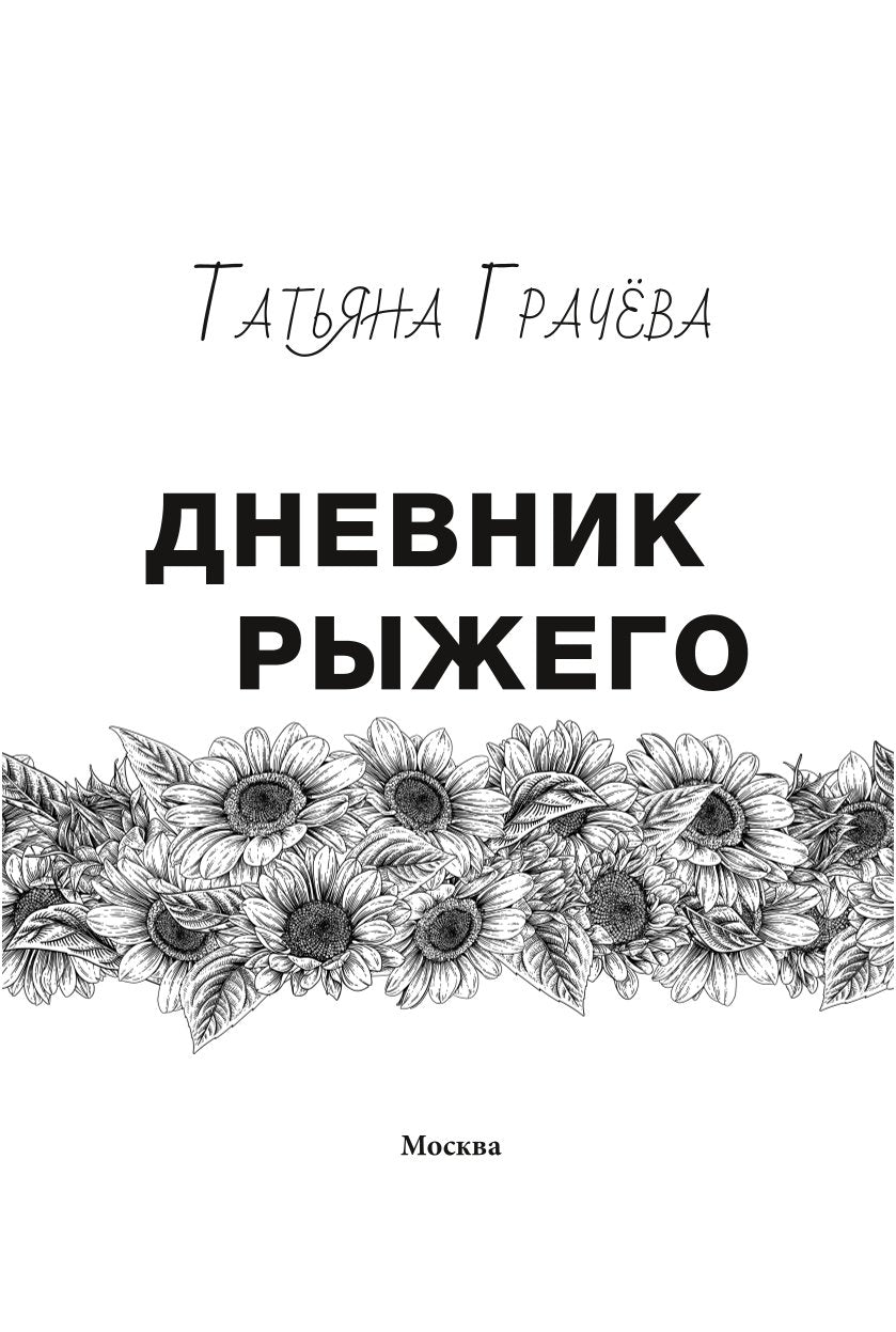 Дневник Рыжего