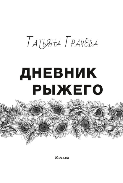 Дневник Рыжего