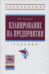 Планирование на предприятии: Учебник М.И. Бухалков. - 4-e изд., испр. и доп. - (Высшее образование: Бакалавриат)., (Гриф)
