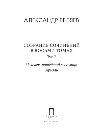 С/с. В 8 т. Т. 7: Человек, нашедший свое лицо. Ариэль