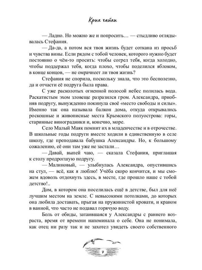 Крик чайки