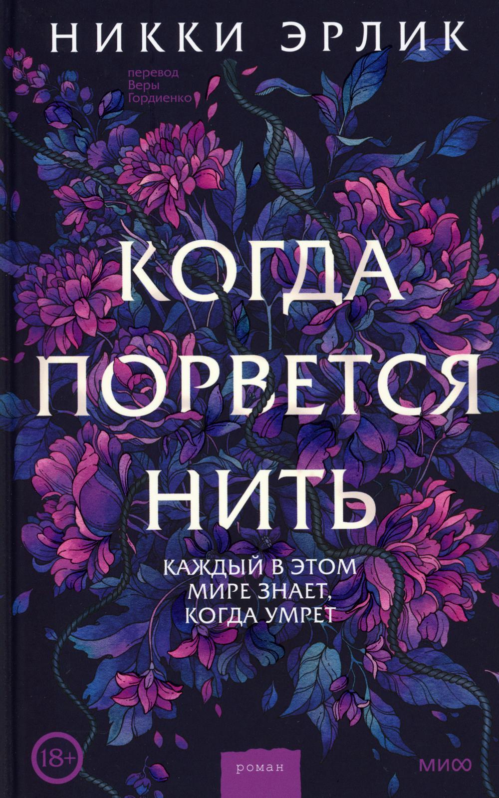 Когда порвется нить