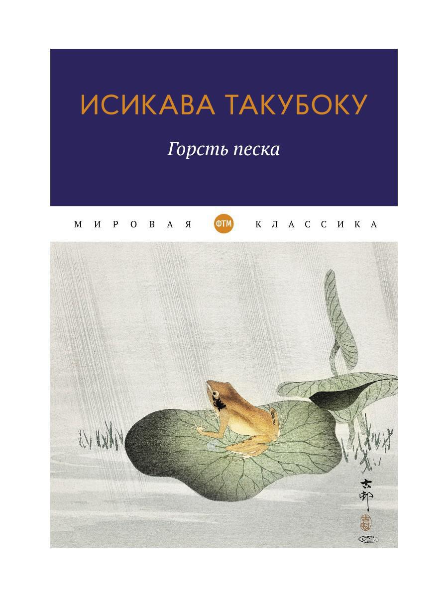 Горсть песка: стихотворения