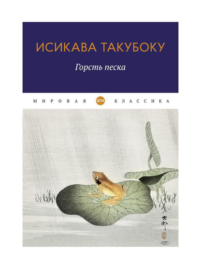 Горсть песка: стихотворения