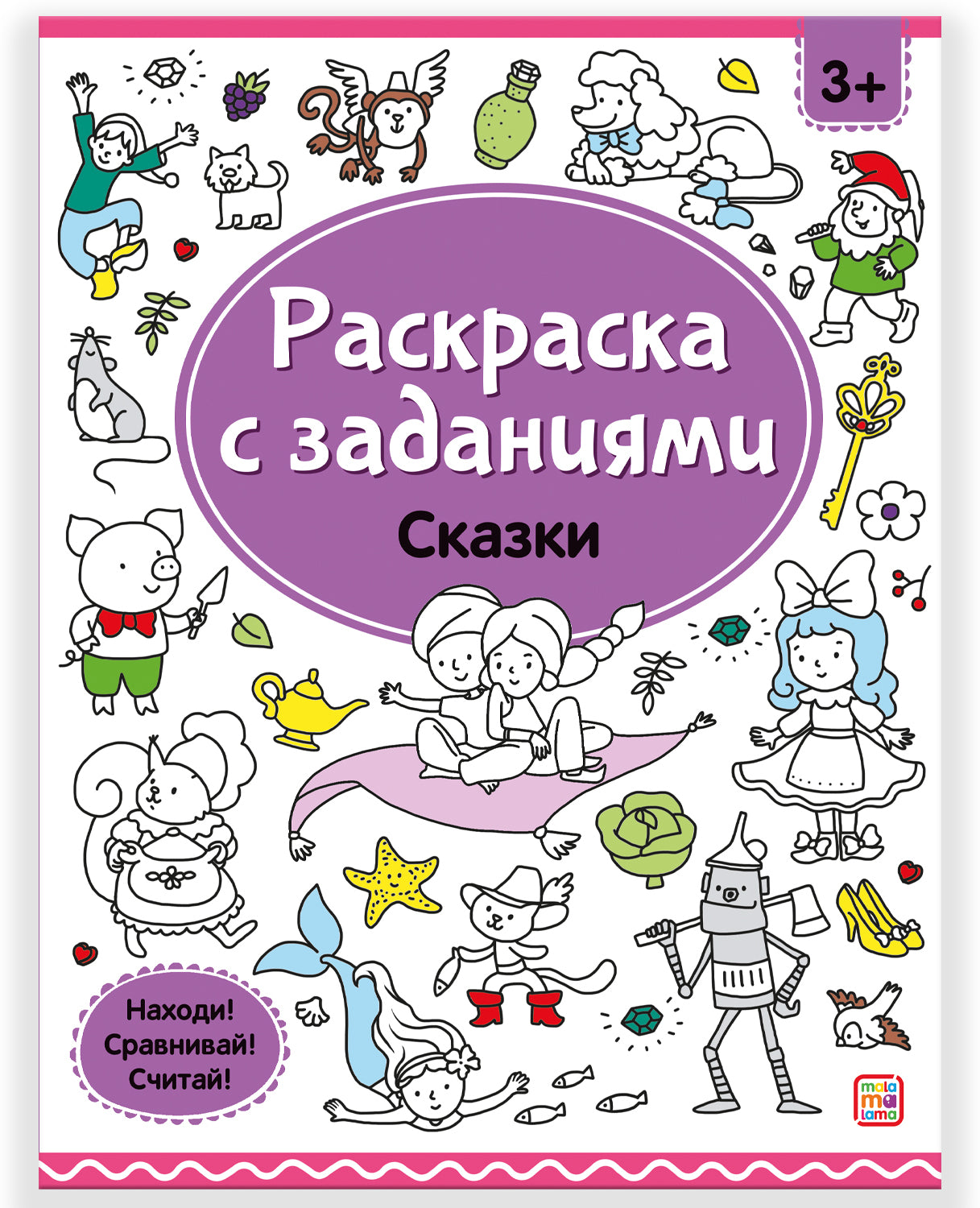 Malamalama. Раскраска с заданиями "Сказки"