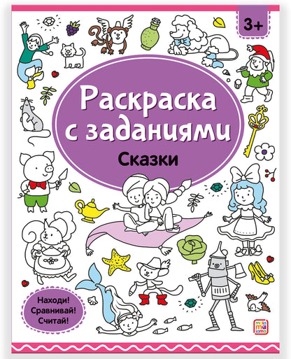 Malamalama. Раскраска с заданиями "Сказки"