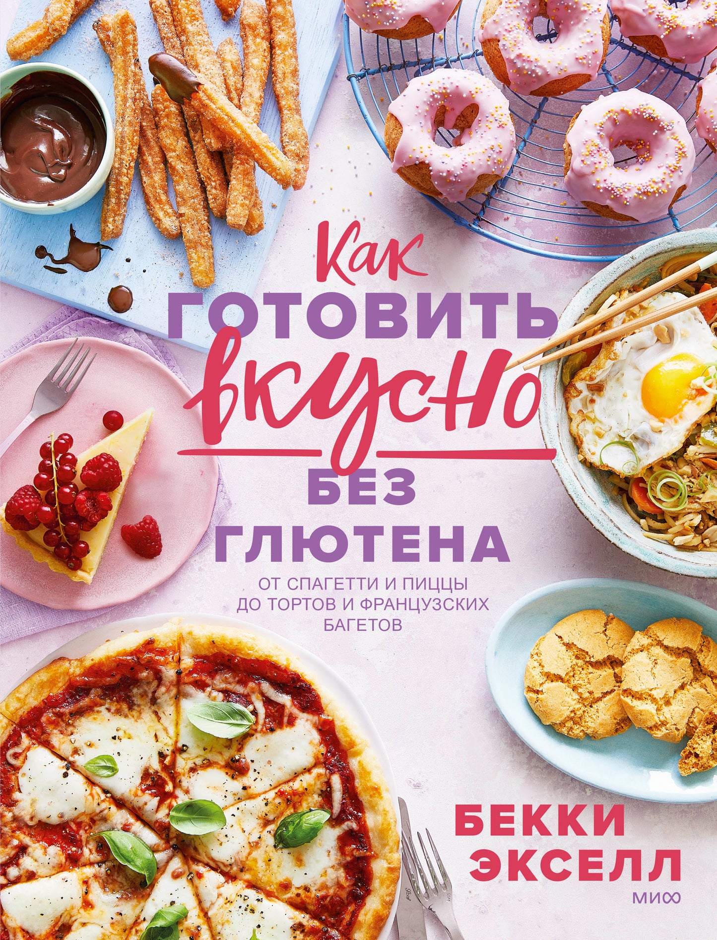 Comment manger sans gluten : des spaghettis et des pizzas pour les gâteaux et les pains français.