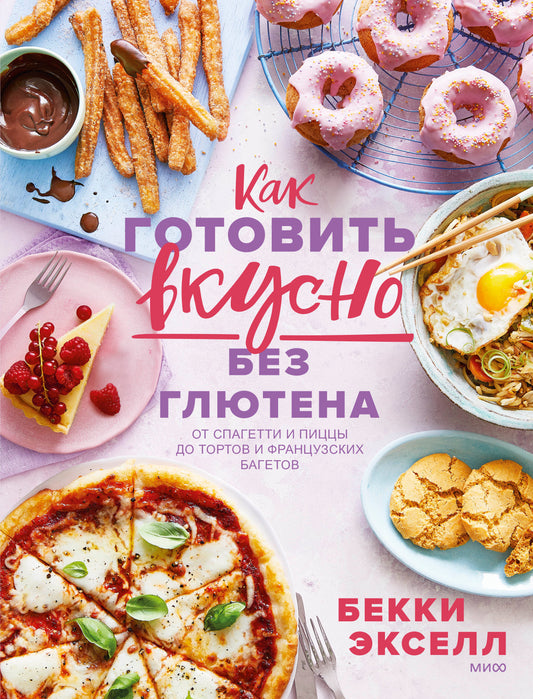 Как готовить вкусно без глютена: от спагетти и пиццы до тортов и французских багетов.