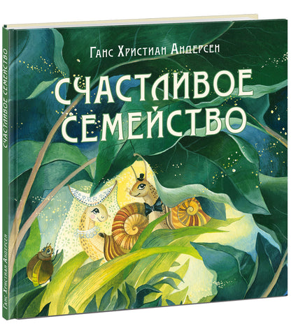 Счастливое семейство : [сказка] / Г. Х. Андерсен ; пер. с дат. ; ил. Д. В. Леоновой. — М. : Нигма, 2022. — 24 с. : ил. — (Художники рисуют Андерсена).