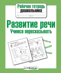 Развитие речи. Учимся пересказывать