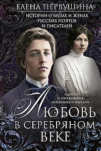 Любовь в Серебряном веке. Histoires de musées et de postes russes et de restaurants. Radios et diffusions